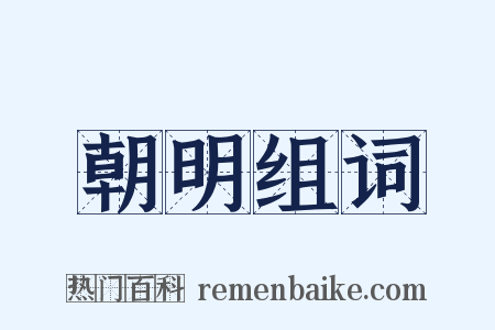 朝明组词是什么意思的图片